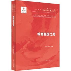 教育強國之路/中國共產黨百年奮進研究叢書