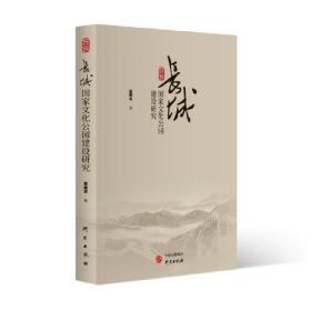 长城国家文化公园建设研究。