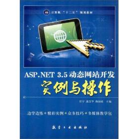 ASP.NET 3.5动态网站开发实例与操作 任宁、郭艾华、唐国光 航空
