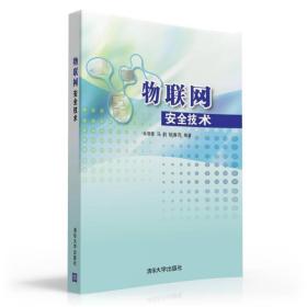 物联网安全技术 余智豪、马莉、胡春萍 清华大学出版社