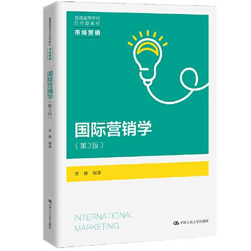 国际营销学（第3版）（普通高等学校应用型教材·市场营销）