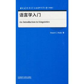 语言学入门(当代国外语言学与应用语言学文库)(升级版)