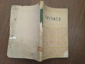 天津十年曲艺选 1949-1959 一版一印