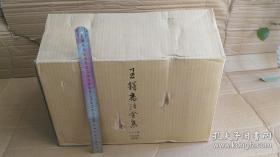 王铎书法全集（大8K布面精装原箱一套全五册合售），典藏版