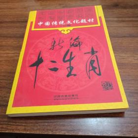新编十二生肖