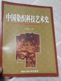 中国染织科技艺术史