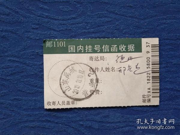 2010年国内挂号信函收据凭证【邮政文化纸制品
