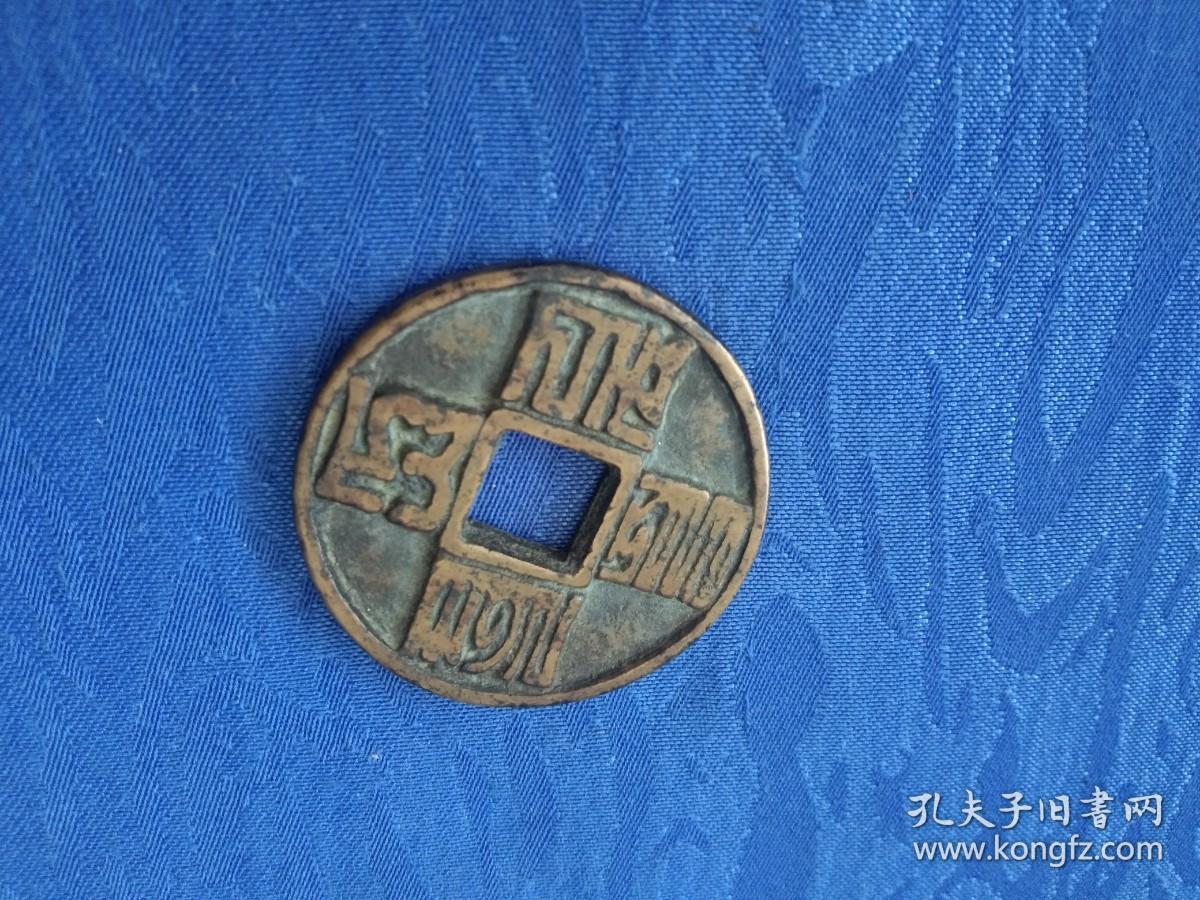 元代忽必烈时期和尚首领蒙古文字八思巴文钱币制钱铜钱古币保真出售