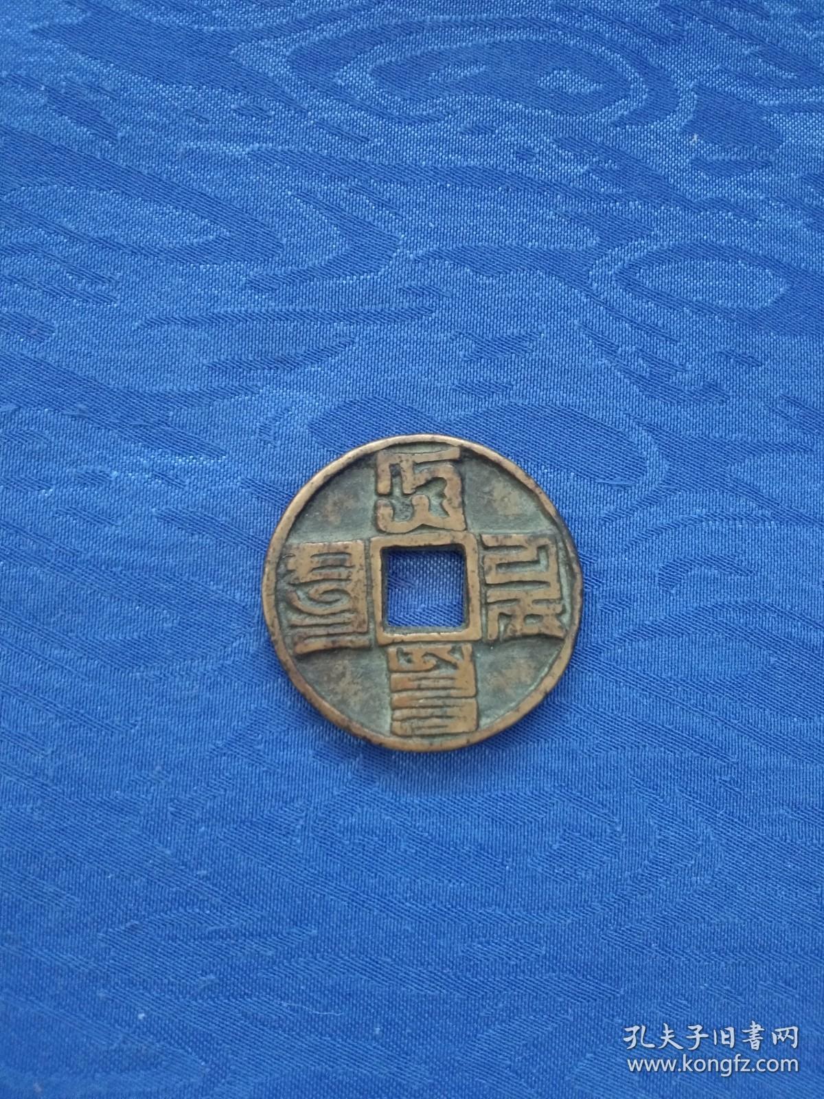 元代忽必烈时期和尚首领蒙古文字八思巴文钱币制钱铜钱古币保真出售