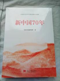 新中国70年（全新未拆封）