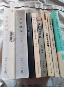 黄金时代、白银时代、青铜时代、夜行记、沉默的大多数、我的精神家园、一只特立独行的猪、爱你就像爱生命、革命星空下的“坏孩子”：王小波传（9册合售）
