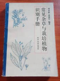 常见杂草与栽培植物识别手册