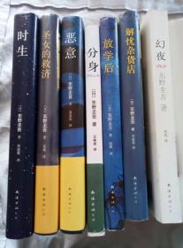 东野圭吾系列：分身、秘密、幻夜、时生、恶意、白夜行、放学后、新参者、鸟人计划、圣女的救济、解忧杂货店、祈祷落幕时（等20册合售）
