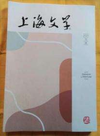上海文学：2021年第十、十一、十二期（3册合售）