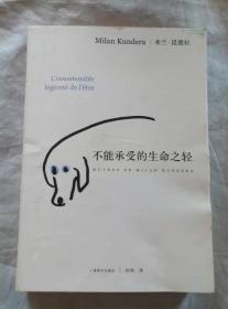 不能承受的生命之轻