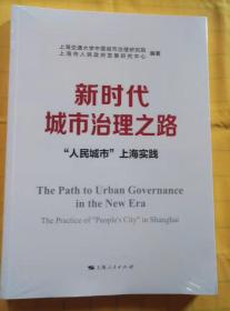 新时代城市治理之路——“人民城市”上海实践（全新未拆封）