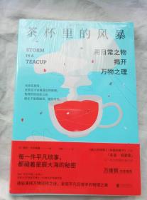 茶杯里的风暴：用日常之物揭开万物之理（全新未拆封）