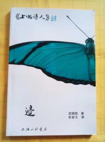 《上海诗人》丛书：边（作者钤印签赠本）