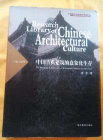 中国古典建筑的意象化生存（精装）