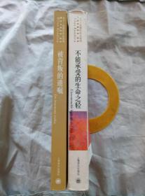 不能承受的生命之轻、被背叛的遗嘱（两册合售）