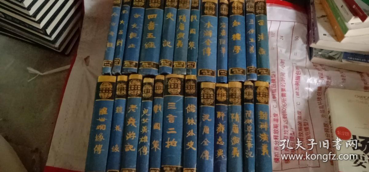 中国古典名著文库 24本合售 精装【书名见图 】