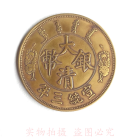 古钱币，老钱币，老金币，清朝金币，大清金币，宣统三年大清银币 长须龙龙洋 纯金币神韵非常，意义非同寻常，未来价值不可估量，极其少见！正品保真，非常稀有难得，可遇不可求，可谓古钱币收藏的珍品，孤品，神品