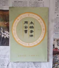太极拳《太极拳体用全书》