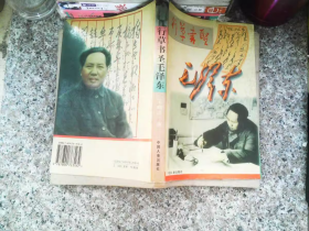正版行草书圣毛泽东