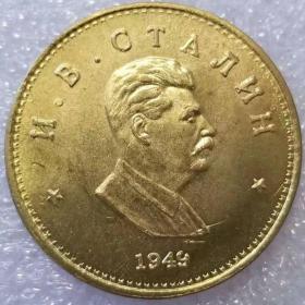 古钱币，老钱币，斯大林币，苏联币，1949年斯大林的侧面头像苏联cccp硬币，极其少见！正品保真，非常稀有难得，意义深远，可谓古钱币收藏的珍品，孤品，神品