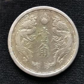 古钱币，老钱币，伪满洲国大同三年币，伪满洲国双龙币， 双龙壹角 1角 镍币，少见！，正品保真，非常稀有难得，意义深远，可谓古钱币收藏的珍品，孤品，神品