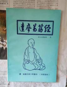 清代达摩易筋经，易筋经，健身，练功必备，清光绪年十年重印《达摩易筋经》不多了