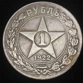 古钱币，老钱币，苏联五星币，铜币，稀有了，苏联俄罗斯One五星1卢布1922年硬币俄罗斯苏维埃，极其少见！正品保真，非常稀有难得，意义深远，可谓古钱币收藏的珍品，孤品，神品