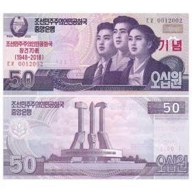 古钱币，老钱币，朝鲜50元纸币 建国纪念钞 2018年 全新UNC，非常稀有难得，意义深远，可谓古钱币收藏的珍品，孤品，神品