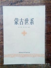 《蒙古世系》一版一印，品相极好，研究蒙古人的第一手资料，中国社会科学出版社出版