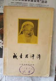 一版一印《成吉思汗传》，保存完好，品相不错