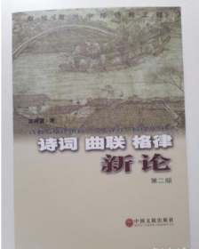 诗词曲联格律新论