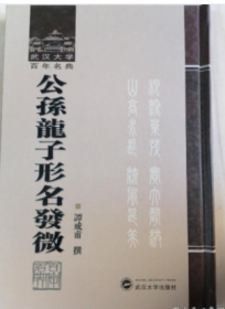 公孙龙子形名发微16开
