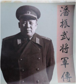 潘振武将军家庭艺术作品集