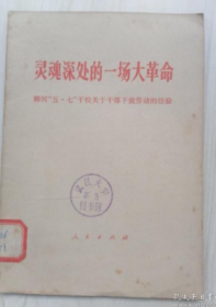 灵魂深处的一场大革命