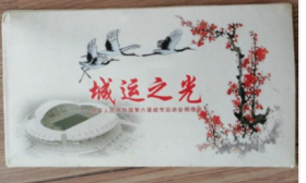 明信片：城运之光 中华人民共和国第六届城市运动会  6张 全