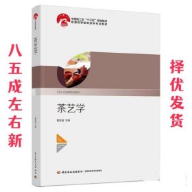 茶艺学  黄友谊 中国轻工业出版社 9787518422296