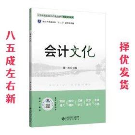 会计文化  康杰 北京师范大学出版社 9787303277933