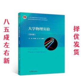 大学物理实验 第4版 李学慧,刘军,部德才 高等教育出版社