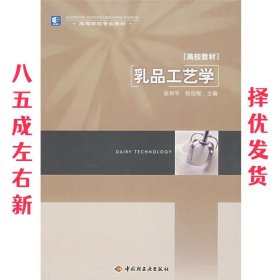 乳品工艺学 张和平, 张佳程 中国轻工业出版社 9787501955831