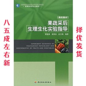 果蔬采后生理生化实验指导 曹建康, 赵玉梅 中国轻工业出版社