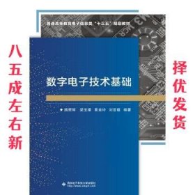 数字电子技术基础  杨照辉 西安电子科技大学出版社