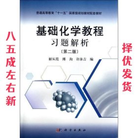基础化学教程习题解析 第2版 解从霞 科学出版社 9787030354051