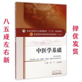 中医学基础 谢宁,张国霞 中国中医药出版社 9787513233705