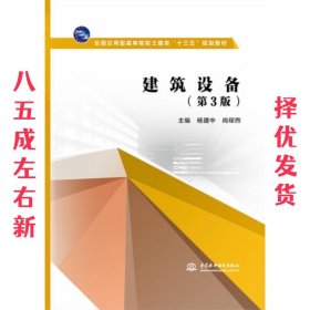 建筑设备 第3版 杨建中,尚琛煦 中国水利水电出版社