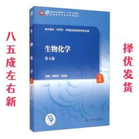 生物化学 第4版 郑晓河,冯雪梅 人民卫生出版社 9787117316217